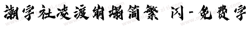 潮字社凌渡崩塌简繁 闪字体转换